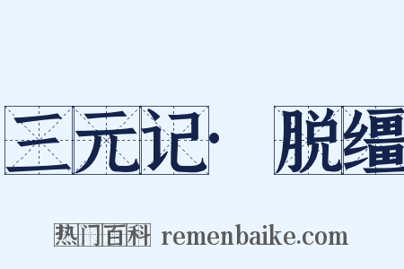 三元记·脱缰是什么意思的图片